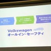 予防安全、衝突安全、二次被害防止、個の3点セットで安全を考える「VWオールイン・セーフティ」がある