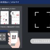 タブレットカメラで読み取り決済完了