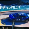 最新の自動運転システム「coPILOT」を発表するZF（上海モーターショー2019）