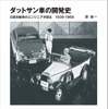 『ダットサン車の開発史』（グランプリ出版）