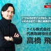 15億円調達サブスク「カルモ」、次のステージへ…ナイル高橋社長インタビュー