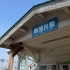 新旭川駅　(AC)