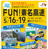 FUN！東名高速