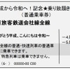 「平成から令和へ！記念★乗り放題きっぷ」のイメージ。「青春18きっぷ」同様、在来線特急や新幹線は利用できない。