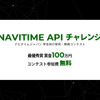 NAVITIME APIチャレンジ