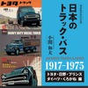 知っている？ 知らない？　日本の高度成長を支えたトラック・バスたち