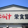 富山県朝日町には多くのたら汁のお店が建ち並び、「たら汁ストリート」なんて言われ方も!? 県民の秘密をぶっちゃける某テレビ番組でも紹介された「栄食堂」が一番人気のようです。私もこの店行ったことあります！