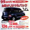 【恋の値引き情報】ルミオンなど、この値段でコンパクトカーを