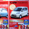 【恋の値引き情報】ライフ 82.8万円など、軽自動車をこの価格で