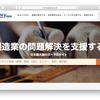 産業革新研究所が運営する「ものづくりドットコム」のウェブサイト