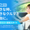 個人間カーシェアサービス「GO2GO」がドライバーの本登録を開始