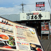 五日市街道沿い、東京都国分寺市北町にオープンした「焼肉まる秀」