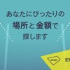 akippaが駐車場シェアに「定期利用サービス」を導入