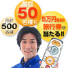 早い者勝ち!? パイオニアの『楽ナビ』を買って5万円の旅行券