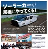 ソーラーカー展示＆乗車撮影会