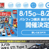 緊急車両が大集合「トミカ博 in YOKOHAMA」8/15-25