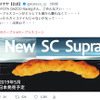 出来心で……。SCスープラ