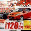 【新車値引き情報】コンパクトカーをこの価格で…ティーダ、25.3万円引きほか