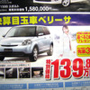 【新車値引き情報】コンパクトカーをこの価格で…ティーダ、25.3万円引きほか
