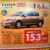 【新車値引き情報】コンパクトカーをこの価格で…ティーダ、25.3万円引きほか