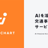 商用車向け事故削減支援サービス DRIVE CHART
