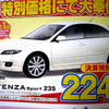 【新車値引き情報】セダン、スポーツをこの価格で…オプション30万円分など