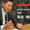 ライドシェア1.0から2.0の時代へMaaSとライドシェア…ROOTS Mobility Japan代表安永修章氏［インタビュー］