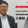 クルマ定額サービス「SOMPOで乗ーる」自動運転時代の保険の行方…DeNA SOMPO Carlife取締役営業本部長久保田和史氏［インタビュー］