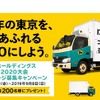 ヤマトホールディングス 東京2020大会 応援メッセージ募集キャンペーン