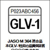 GLV-1の種類表示