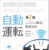 『自動運転』（第2版）システム構成と要素技術
