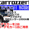 6月30日(日)ブリーズ（奈良県）にて新デモカーを含む試聴会開催