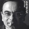 世界を渡り歩く火星人ゴーンの自伝