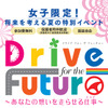 Drive for the future～あなたの想いを走らせる仕事～