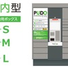 宅配便ロッカー「PUDO（プドー）ステーション」のイメージ