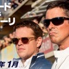 フォードvsフェラーリ、1966年のルマン24時間耐久レースが映画化 画像
