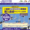 NEXCO 二輪車ETC/ETC2.0車載器購入助成キャンペーン 2019（WEBサイト）