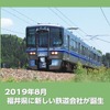 業務内容や社員募集など、準備会社の概要を紹介する福井県並行在来線対策協議会のパンフレット。