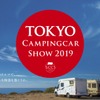 東京キャンピングカーショー2019