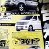 【春一番 値引き情報】この価格でミニバンを購入できる!!