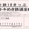 「トキ鉄18きっぷ」の券面イメージ。