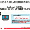 「docomo in Car Connect」車内でWi-Fiが使い放題となる