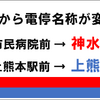 熊本市交通局のウェブサイトに掲載されている停留場改称の告知。