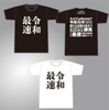 令和 最速 Tシャツ（各2800円）