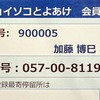 会員証。会員番号ごとにあらかじめ個別の情報が把握されている