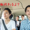 【自動車保険】友人に運転を代わってもらう場合に必要な3つの準備