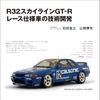 『R32スカイラインGT-R レース仕様車の技術開発』