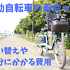 電動自転車バッテリーの寿命はどのくらい？　本体買い替え目安や処分にかかる費用