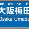 阪神「大阪梅田」駅の駅名標イメージ。