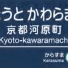 阪急「京都河原町」駅の駅名標イメージ。